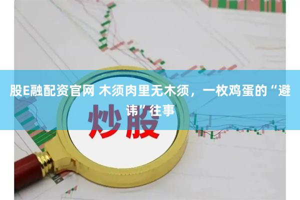 股E融配资官网 木须肉里无木须，一枚鸡蛋的“避讳”往事
